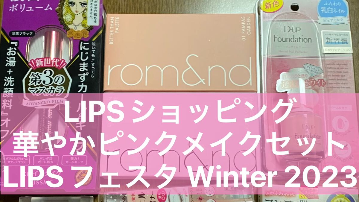 華やかピンクメイクセット LIPSフェスタ Winter 2023/LIPS/メイクアップキットを使ったクチコミ（1枚目）