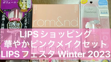 華やかピンクメイクセット LIPSフェスタ Winter 2023/LIPS/メイクアップキットを使ったクチコミ（1枚目）