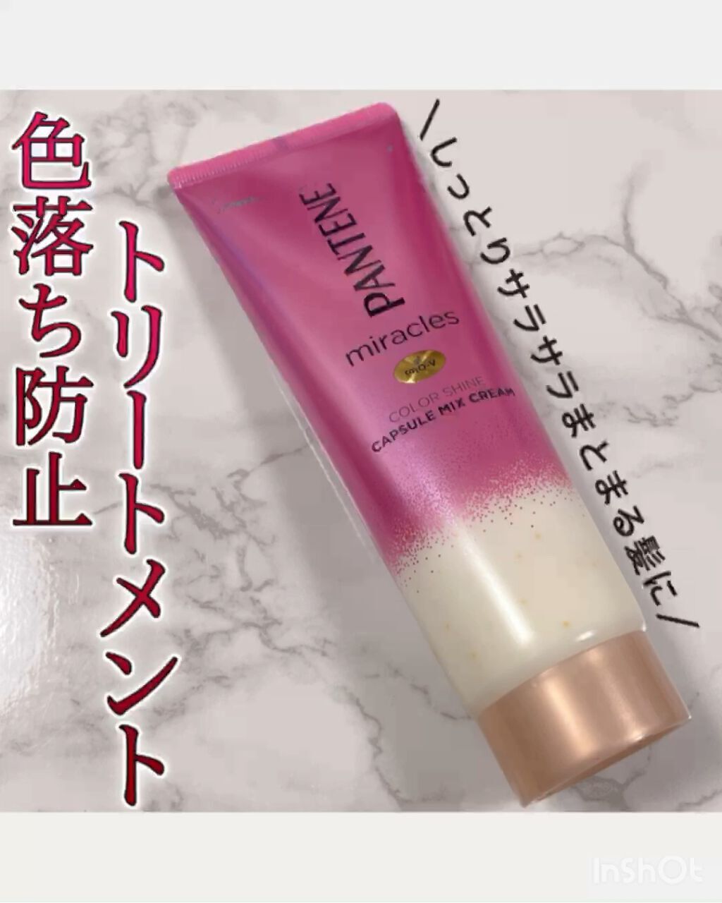 ミラクルズ カラーシャイン カプセルミックスクリーム/パンテーン/洗い流すヘアトリートメントの動画クチコミ2つ目