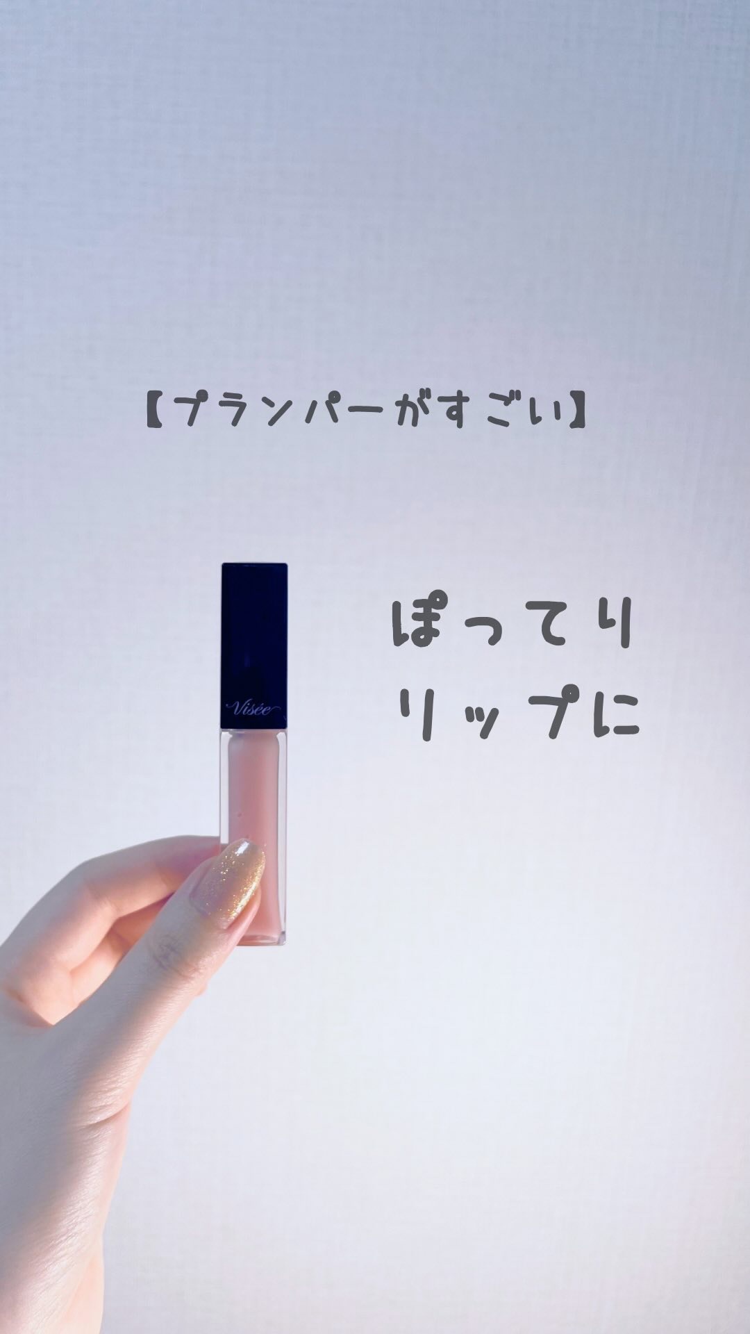 エッセンス リッププランパー/Visée/リッププランパーの人気ショート動画