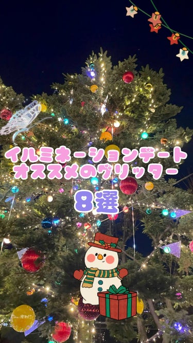 イルミネーションデートにおすすめのグリッター8選🎄


