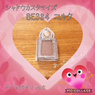 シャドーカスタマイズ/MAJOLICA MAJORCA/単色アイシャドウを使ったクチコミ(1枚目)