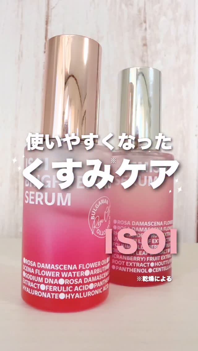 もっと知りたい人は👇🏻🌹

@isoi_japan といえばローズオイル🥺❤️
ISOIのローズオイルはブルガリア政府公認の
ダマスクローズオイルを使用と動画内でお伝えしましたが☺️
1年間に1度、30日間だけ人の手で
摘まれている