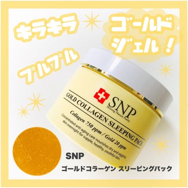 SNP ゴールド コラーゲン スリーピング パック/SNP/シートマスク・パックを使ったクチコミ（1枚目）