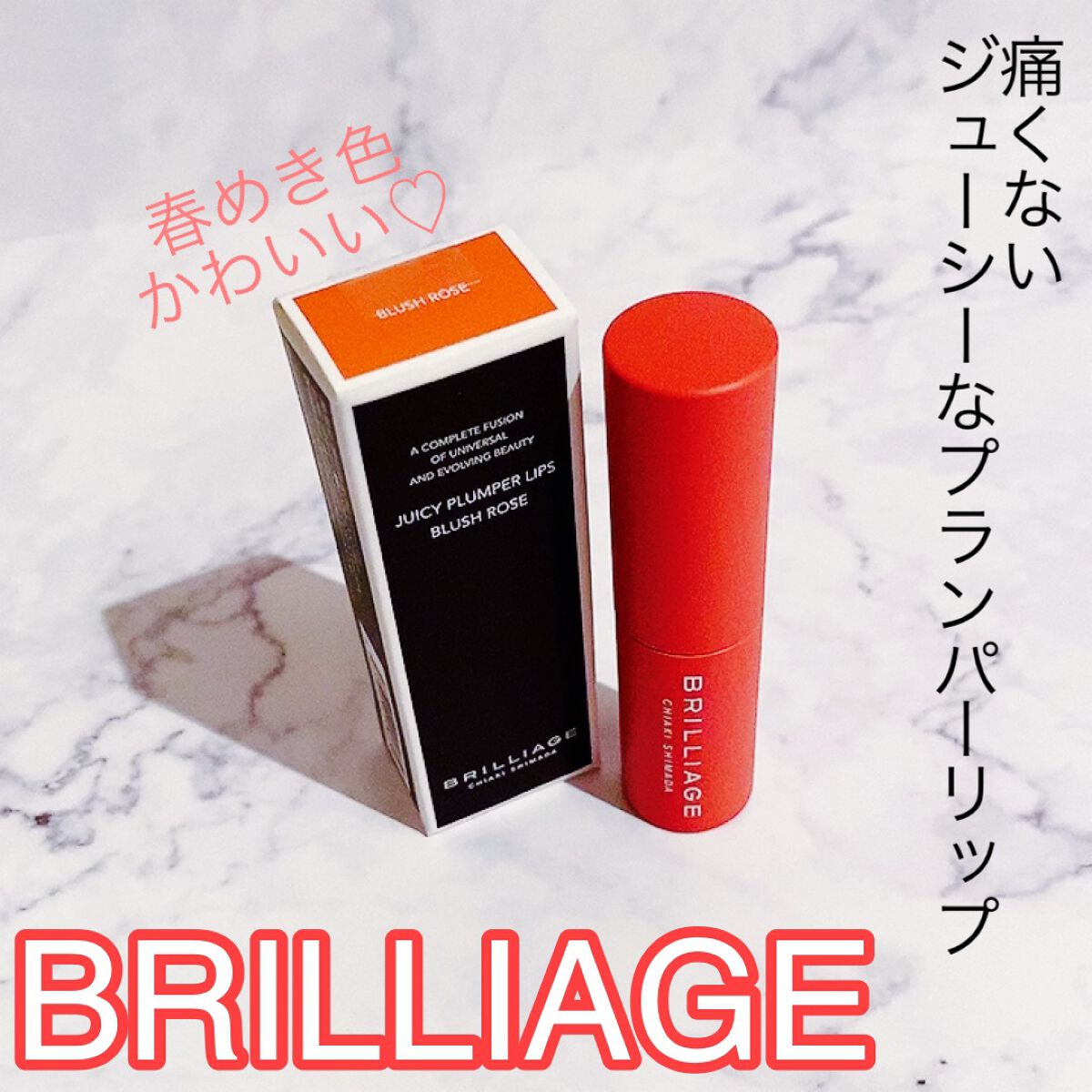  ジューシー プランパー リップス/ブリリアージュ/リッププランパーの動画クチコミ3つ目