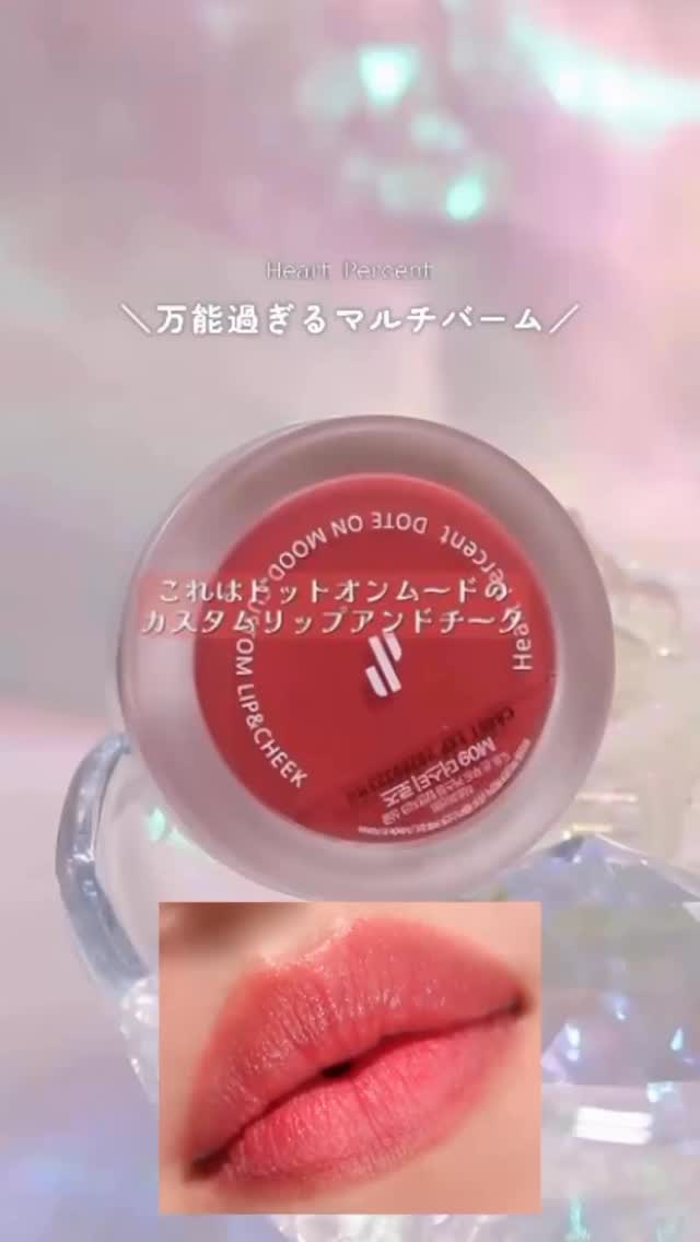 カスタムリップアンドチークシングル/Heart Percent/ジェル・クリームチークの動画クチコミ1つ目