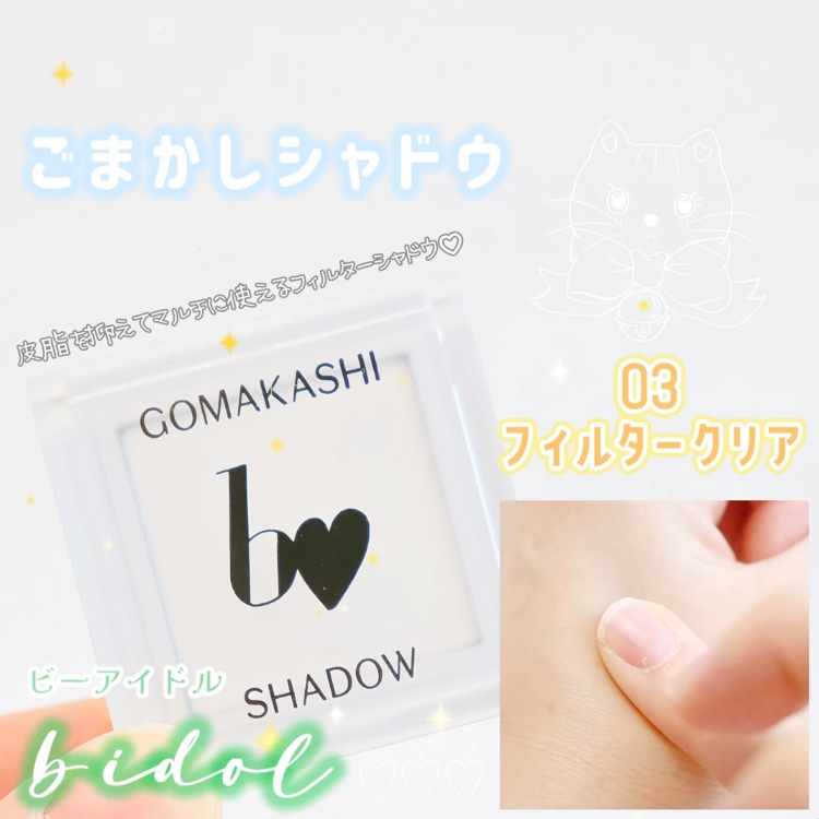 ごまかしシャドウ/b idol/アイシャドウパレットを使ったクチコミ（1枚目）