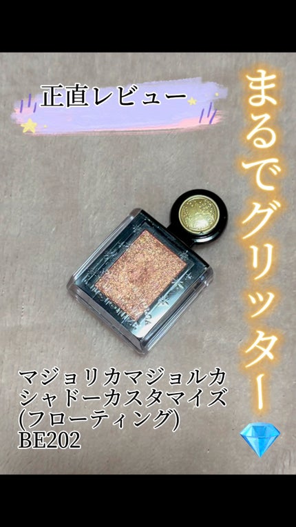 シャドーカスタマイズ (フローティング)/MAJOLICA MAJORCA/単色アイシャドウの人気ショート動画