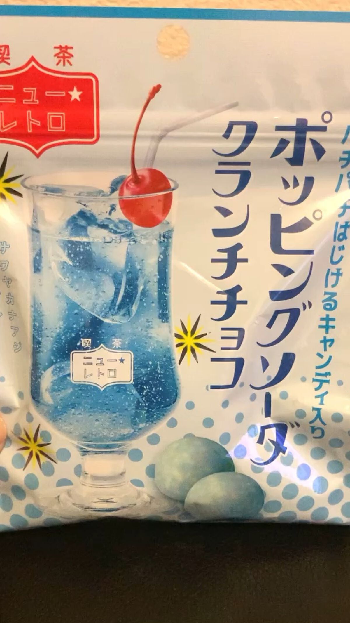 ちょっと一休みに💕
喫茶ニューレトロのポッピングソーダクランチチョコ✨✨

さわやかなソーダ味のクランチチョコの中に、パチパチキャンディが✨クセになる💕
子供もすごく喜んで食べてた！パチパチキャンディは昔からあるけど、新鮮みたい🥰
パ