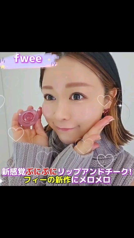 フィー リップアンドチーク グローイジェリーポット/fwee/リップグロスの人気ショート動画