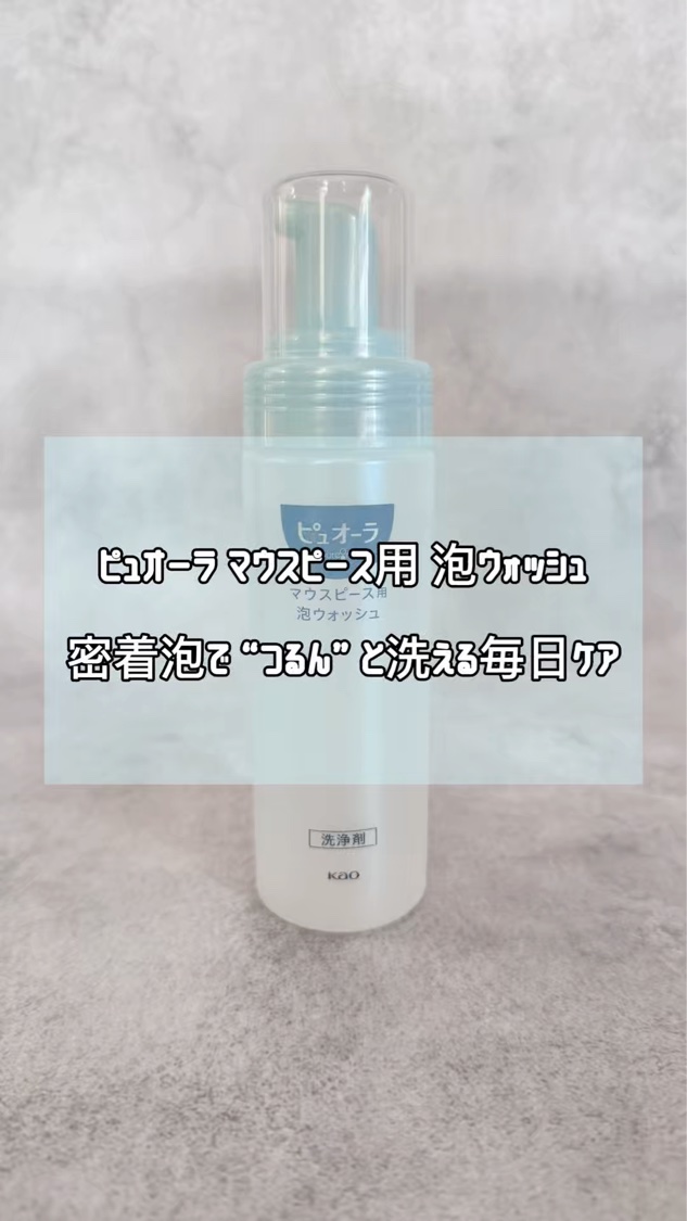 ピュオーラ　マウスピース用泡ウォッシュ/ピュオーラ/その他オーラルケアを使ったクチコミ（1枚目）