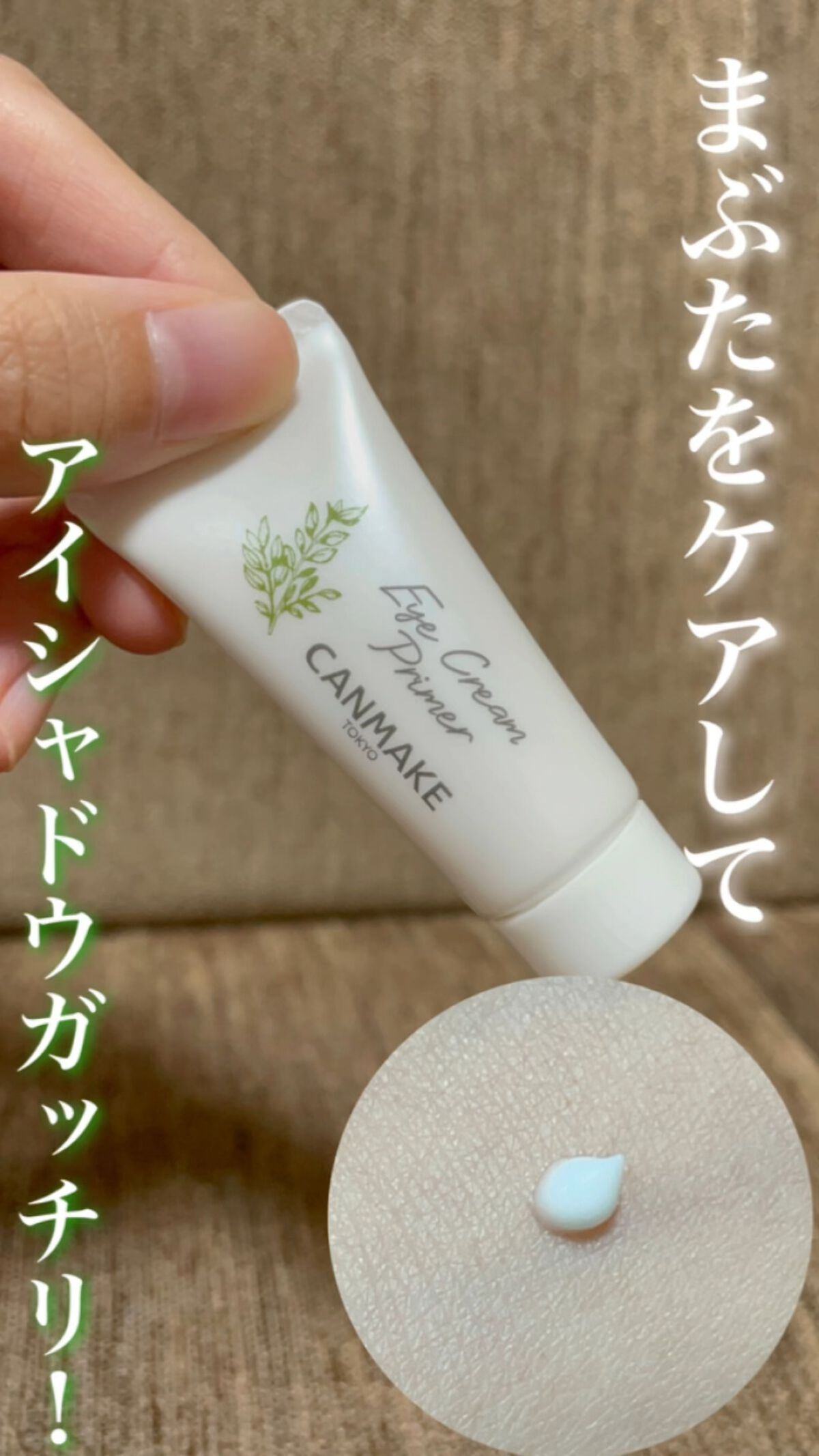 アイクリームプライマー/キャンメイク/アイシャドウベースの人気ショート動画