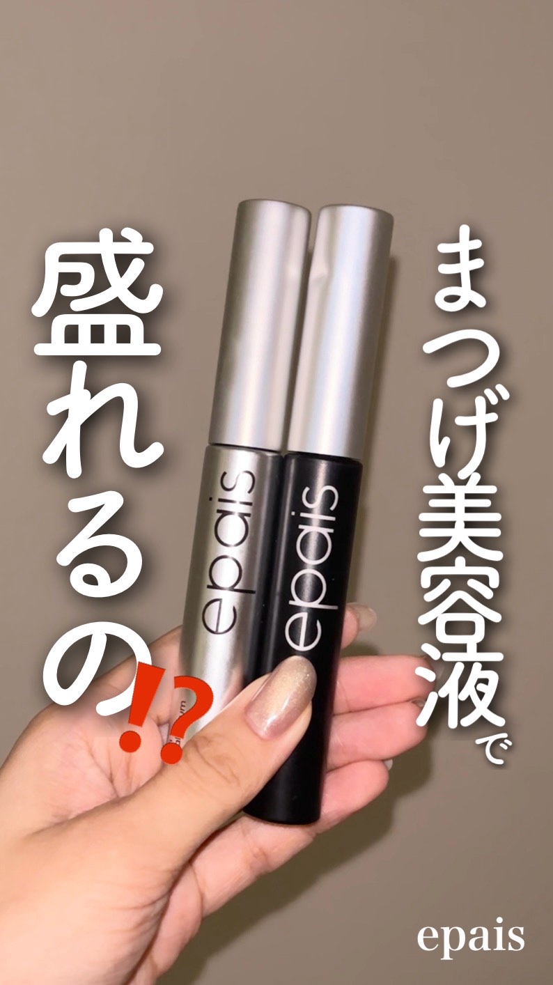アイラッシュブラックセラム/epais/まつげ美容液の人気ショート動画
