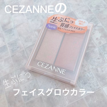 フェイスグロウカラー/CEZANNE/クリームハイライトを使ったクチコミ（1枚目）