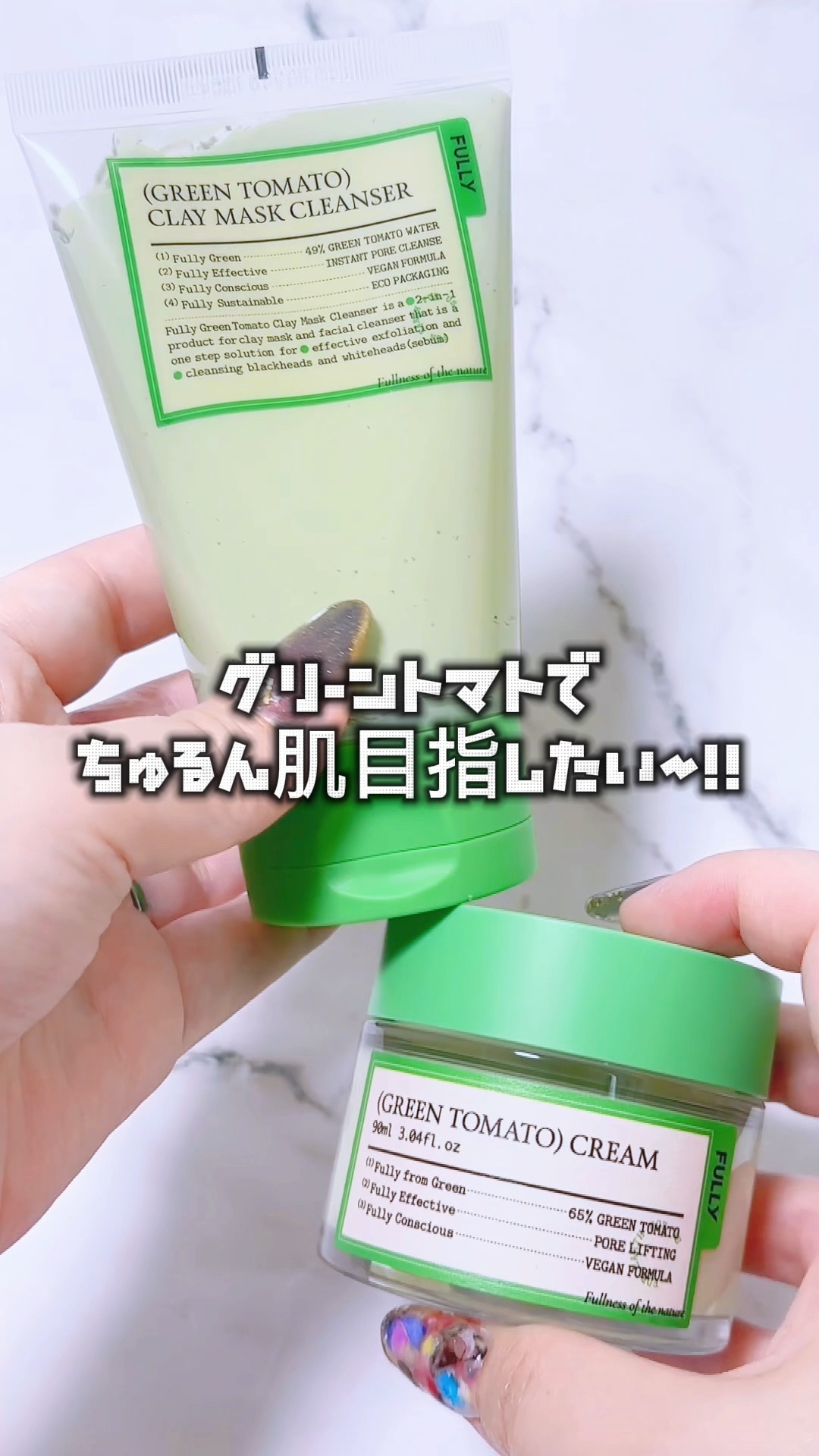 グリーントマトクリーム/FULLY/フェイスクリームの人気ショート動画