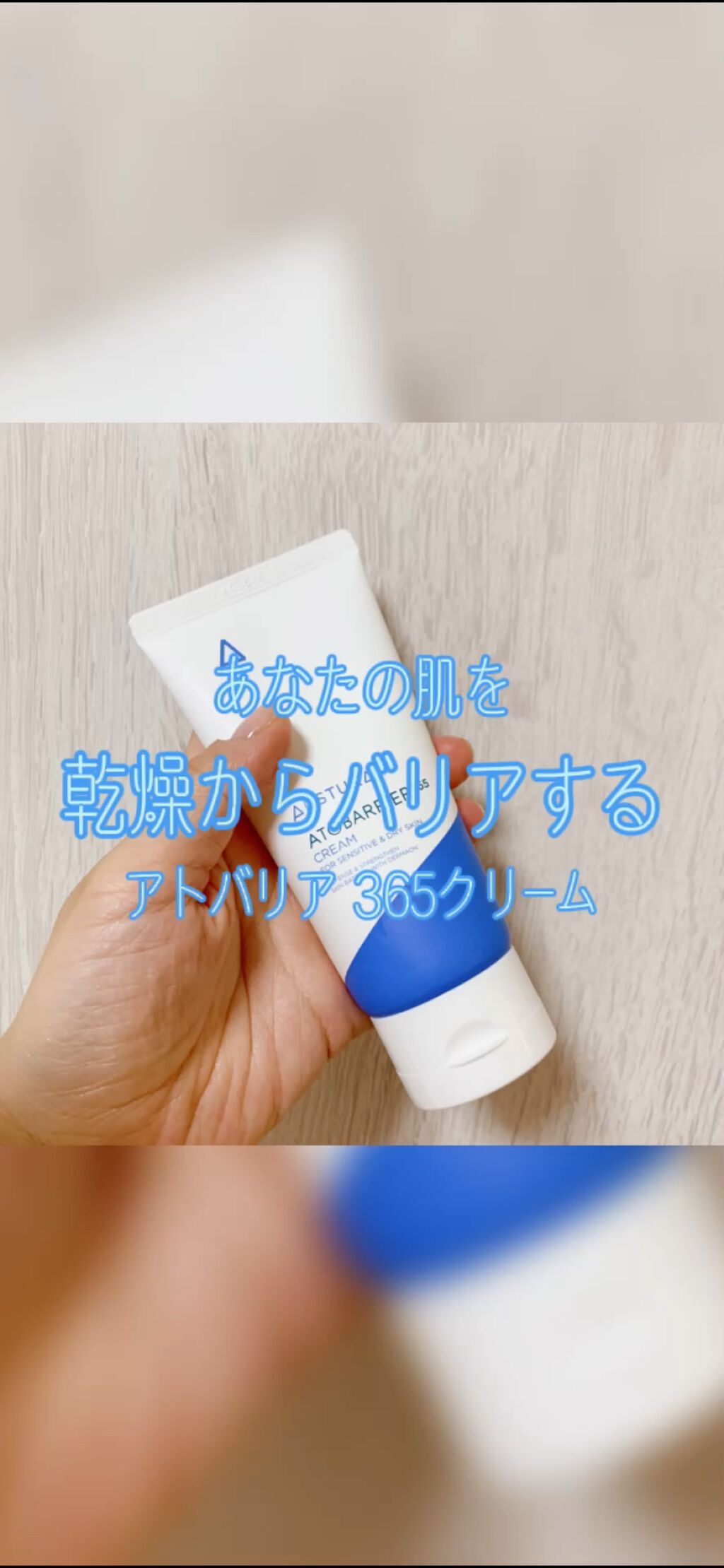 【あなたの肌を乾燥からバリアする】
📋アトバリア 365クリーム

乾燥肌さんは是非是非使ってほしいクリームに出会いました。

どなたか忘れてしまいましたが、
インフルエンサーさんがご紹介しており、
メガ割まで待てずに購入しました。

よ