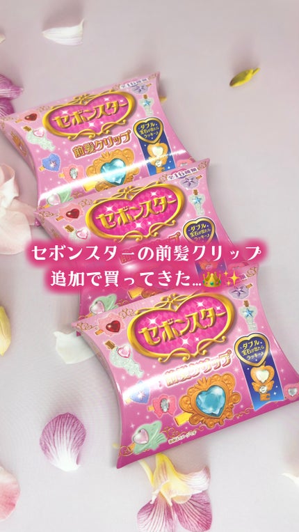 セボンスター 前髪クリップ/SHOBIDO/ヘアアクセサリーの動画クチコミ2つ目