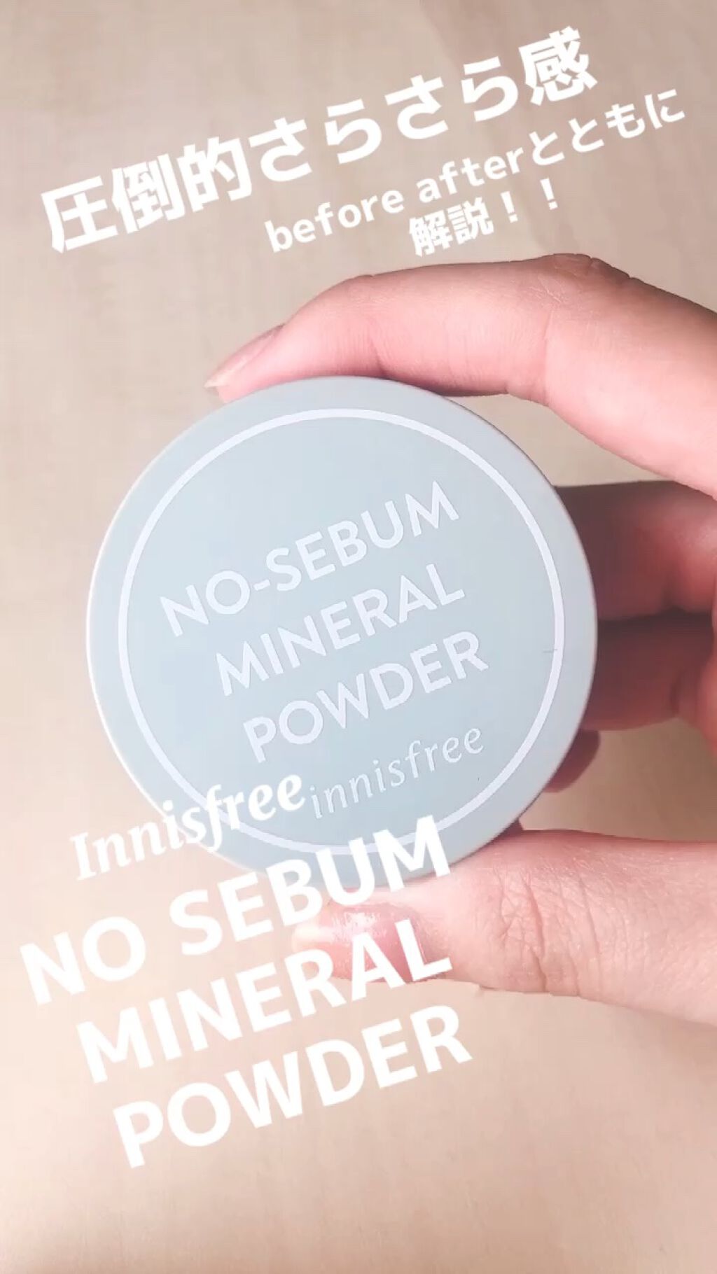 ノーセバム　ミネラルパウダー　N/innisfree/ルースパウダーの人気ショート動画