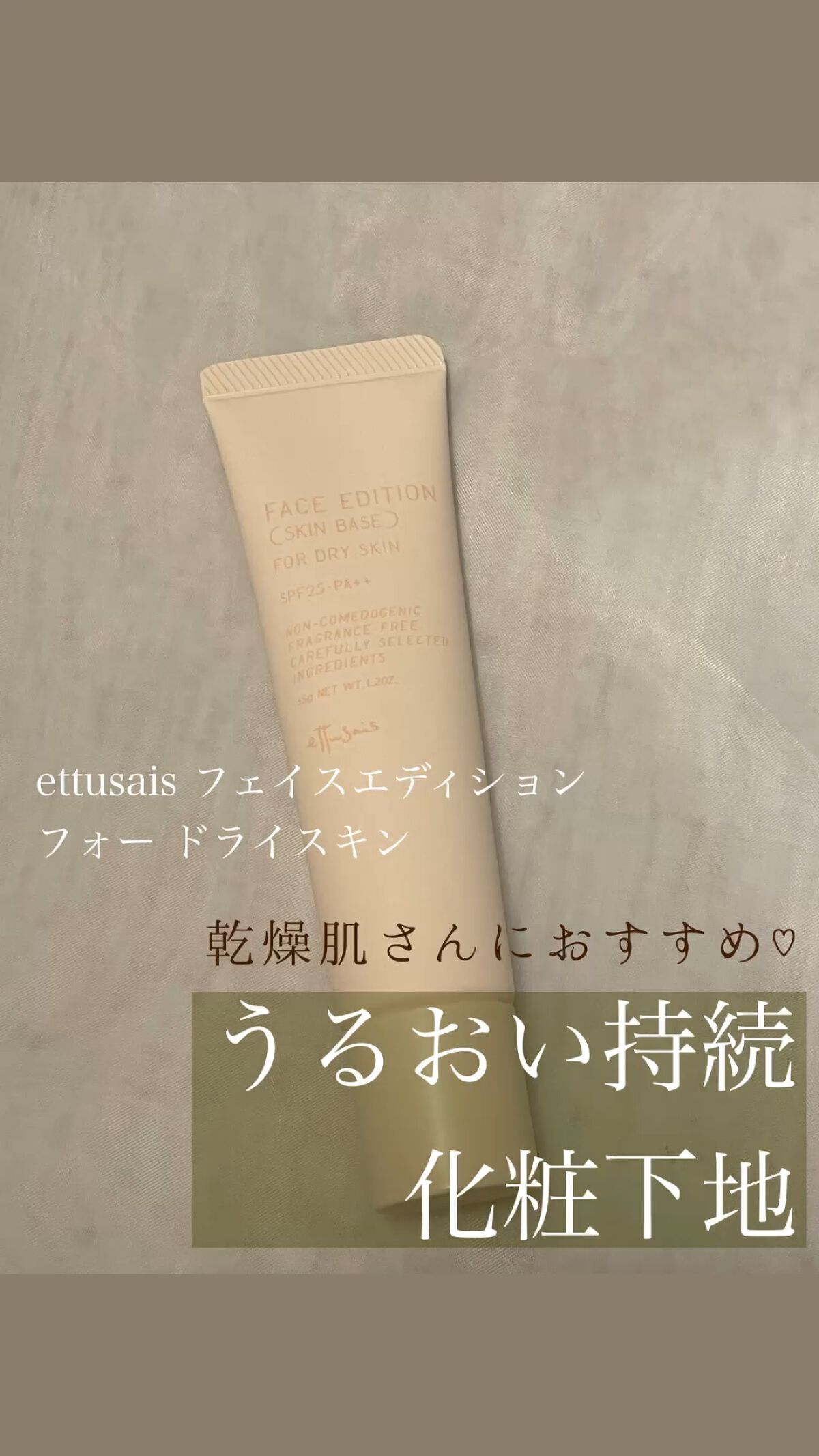 エテュセ フェイスエディション（スキンベース）フォードライスキン/ettusais/化粧下地の動画クチコミ5つ目