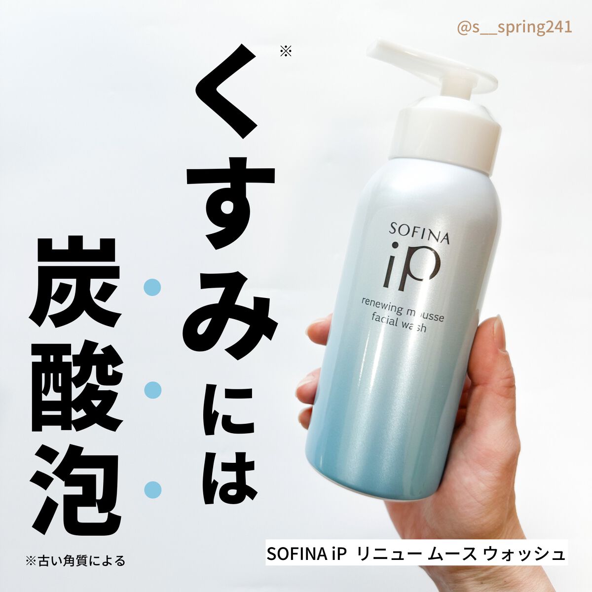 ソフィーナ iP リニュー ムース ウォッシュ/SOFINA iP/泡洗顔の人気ショート動画