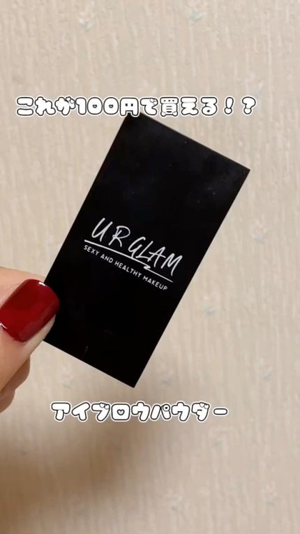 UR GLAM EYEBROW POWDER/U R GLAM/パウダーアイブロウを使ったクチコミ(1枚目)