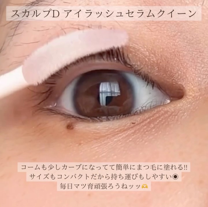 スカルプDまつ毛美容液　クイーン/アンファー(スカルプD)/まつげ美容液を使ったクチコミ（3枚目）