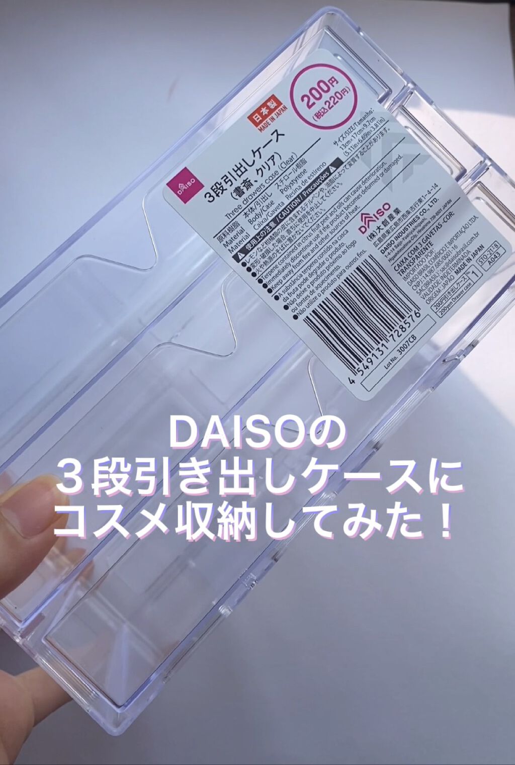 3段式クリアーケース/DAISO/その他化粧小物の動画クチコミ5つ目