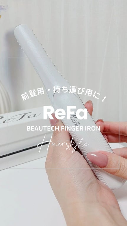 リファ ビューテック フィンガーアイロン/ReFa/ストレートアイロンの人気ショート動画