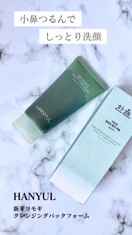 ピュア アルテミシア ディープ クラリファイングマスク トゥ フォーム クレンザー/HANYUL(ハンユル)/クレンジングの人気ショート動画
