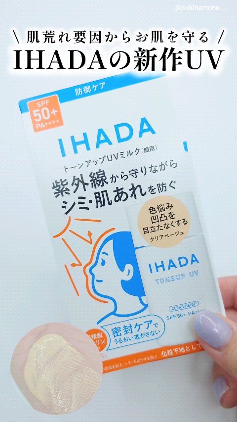薬用フェイスプロテクトUV ミルク/IHADA/日焼け止めミルクの動画クチコミ1つ目
