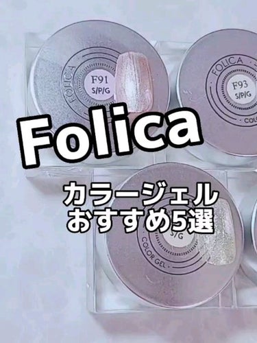 FOLICA COLOR GEL/Petit Price/マニキュアの動画クチコミ2つ目