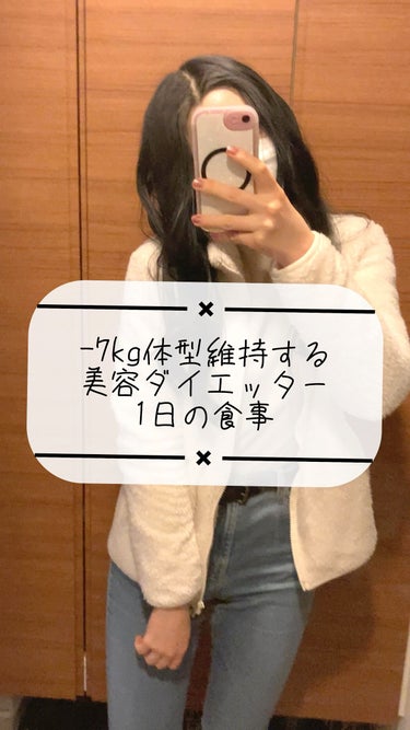 間食あり&3食食べても、-7kgのダイエットに成功&3年間体型維持してます☺️美容ダイエッター1日の食事です🍽

キレイに痩せる、美容ダイエット方法は、YouTube本編を覗いてみてください👀
 #ダイ