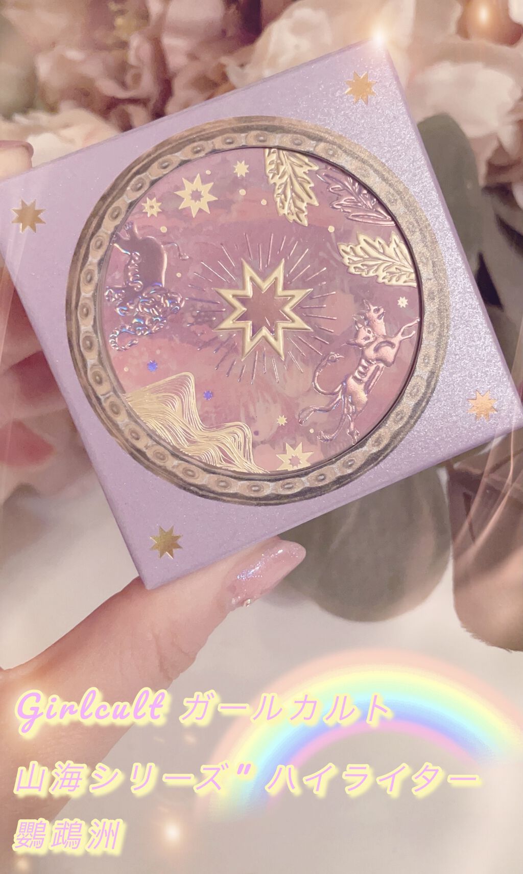 山海シリーズ グロウハイライト＆チーク/GirlCult/パウダーハイライトを使ったクチコミ（1枚目）