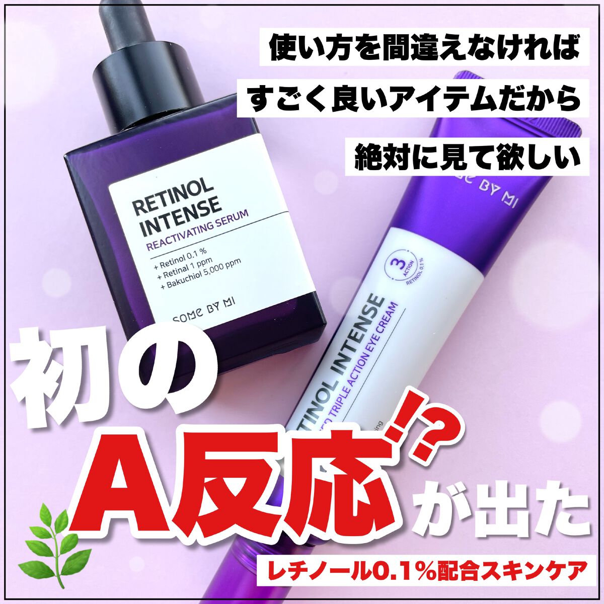 レチノールインテンスリアクティベーションセラム/SOME BY MI/美容液を使ったクチコミ（1枚目）