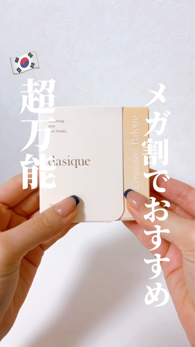 プロコンシーラーパレット/dasique/パレットコンシーラーを使ったクチコミ（1枚目）
