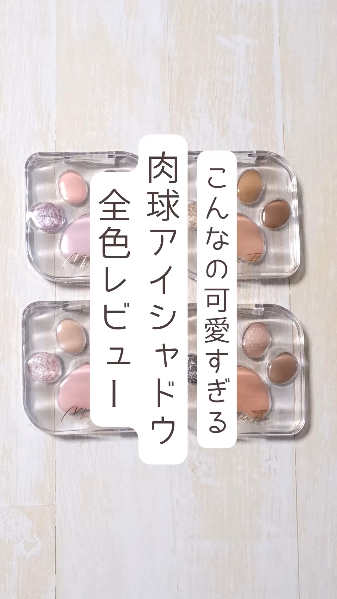 ※商品名はキャプションに🐱

■MilleFée
ミャオパウズアイシャドウパレット

みなさんこんにちは、おかゆ（ @cosme_otaku01 ）です🍚

とにかく見た目がかわいすぎる…
肉球デザインもかわいいし、波打ってるパケもおし