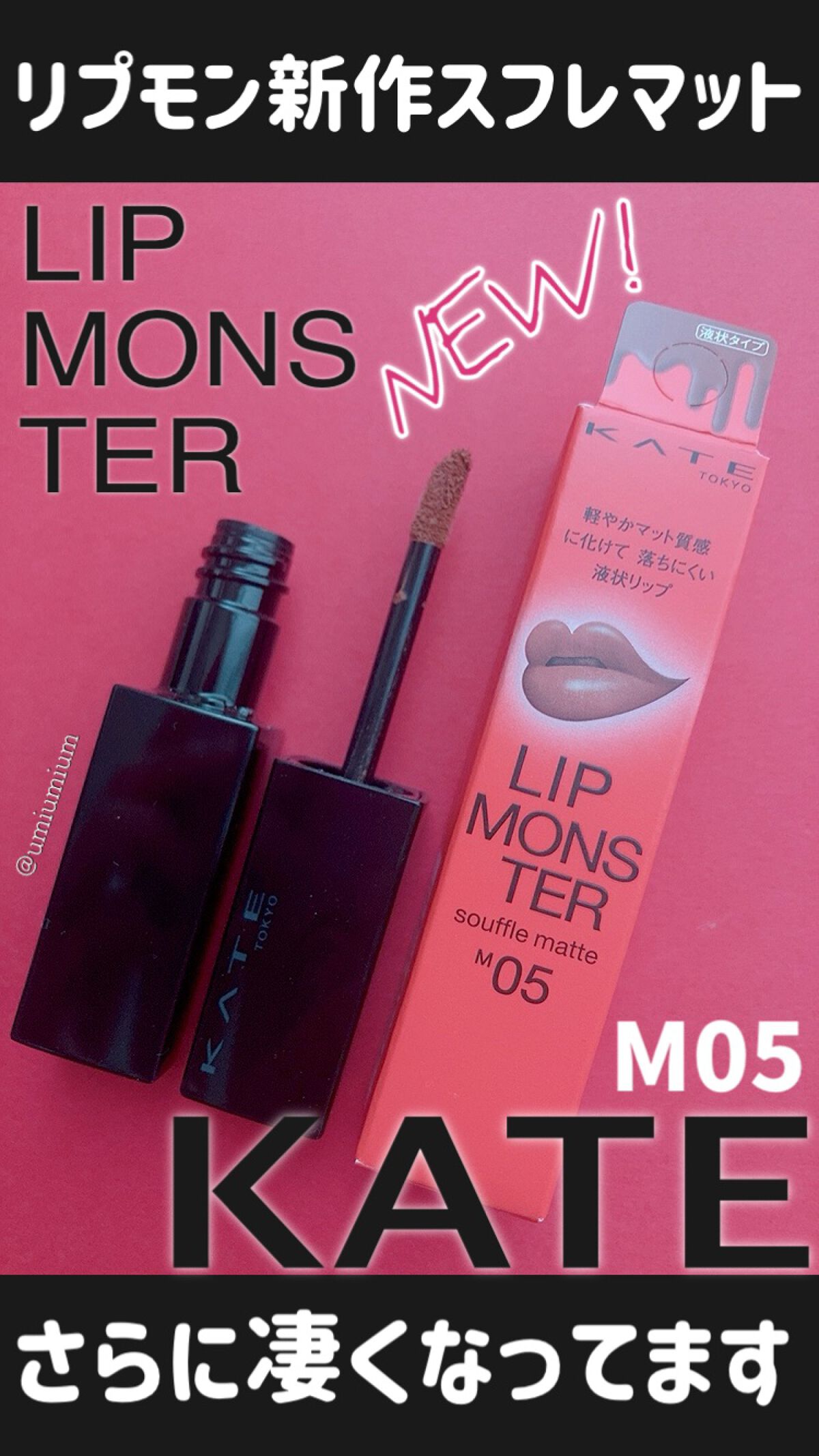 ケイト リップモンスター/KATE/口紅を使ったクチコミ（1枚目）