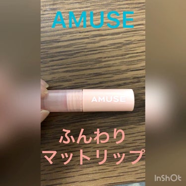 デュー ベルベット/AMUSE/口紅を使ったクチコミ（1枚目）