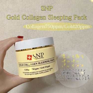 SNP 
#goldcollagensleepingpack 

いつものお手入れの最後に塗って
寝るだけ！！👀✨✨✨
#24Kゴールドコラーゲンスリーピングパック

コラーゲン、24kゴールド、スベリ
