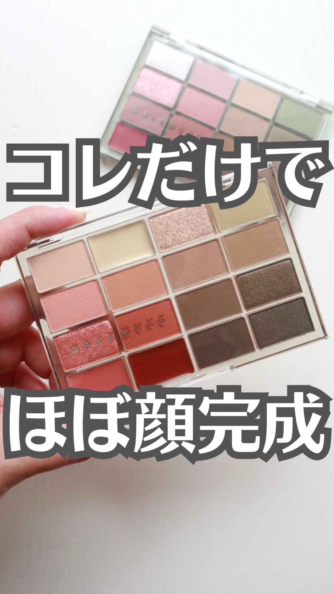 ソフトブラーリングアイパレット/wakemake/アイシャドウパレットの人気ショート動画