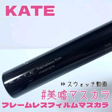 KATE フレームレスフィルムマスカラのクチコミ「この子が欲しくてvoce買ったよ🫶

しっかり色づくブラウンカラーが可愛い。
ゲジゲジコームは.....」（1枚目）