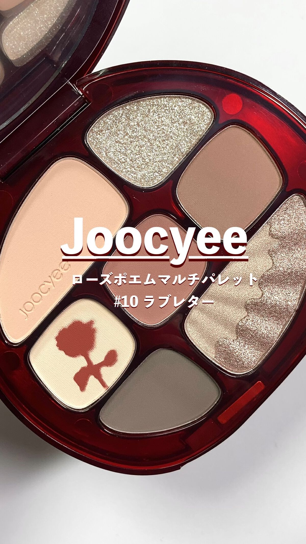 ローズポエムマルチパレット/Joocyee/アイシャドウパレットの動画クチコミ2つ目