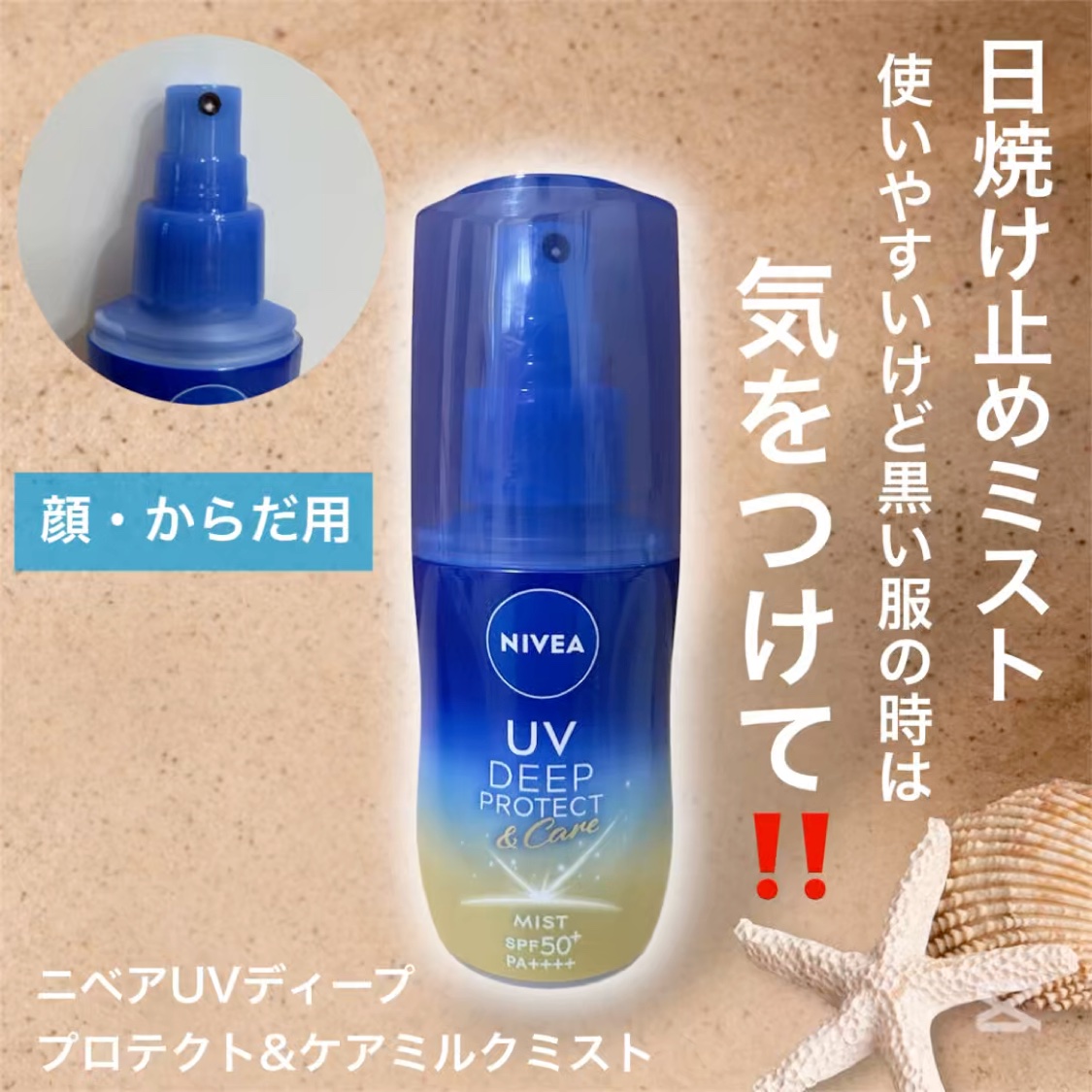 ニベアUV ディーププロテクト＆ケア ミルクミスト/ニベア/日焼け止めミスト・スプレーを使ったクチコミ（1枚目）