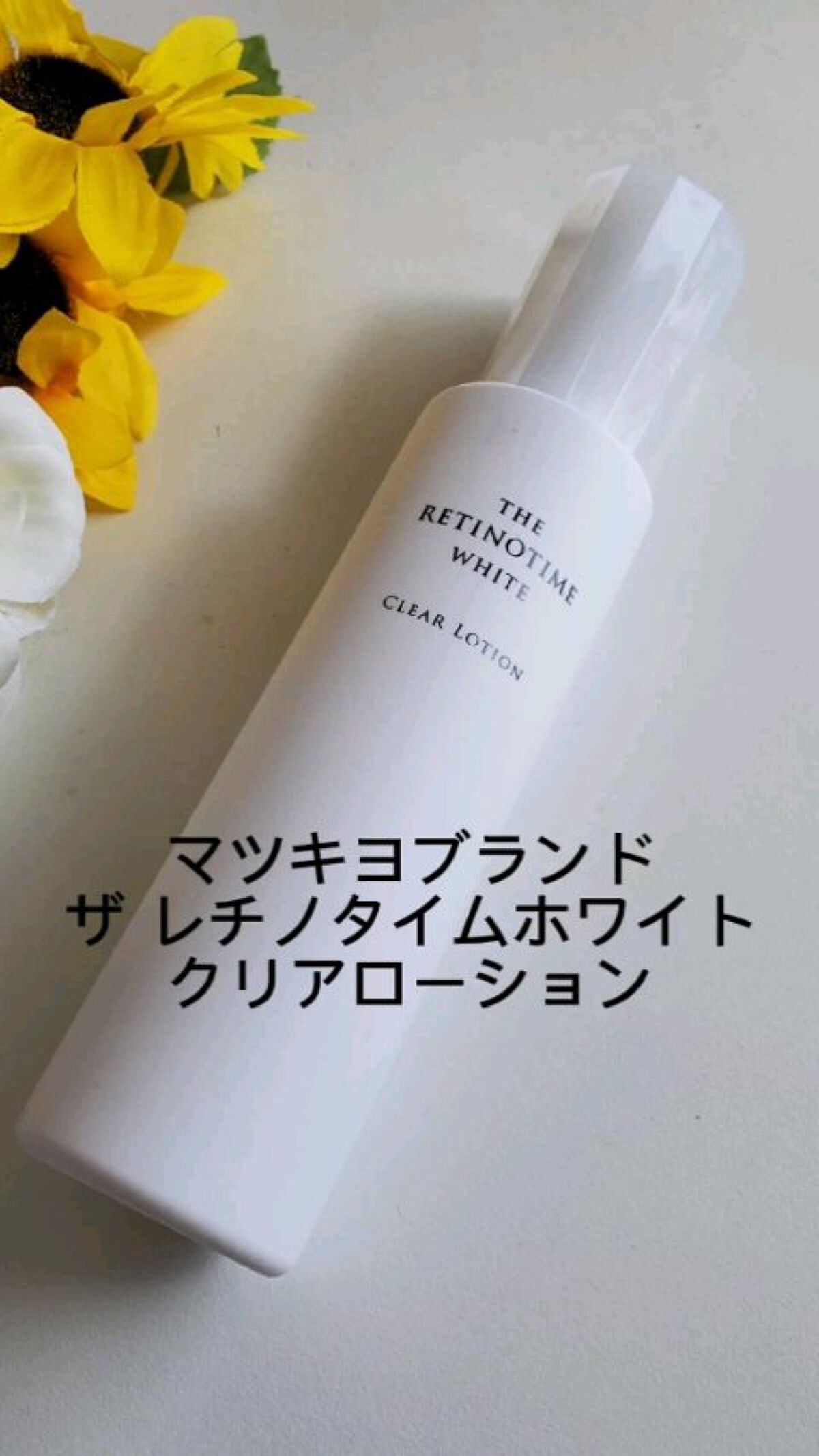 ホワイト クリアローション/ザ・レチノタイム/化粧水の動画クチコミ4つ目
