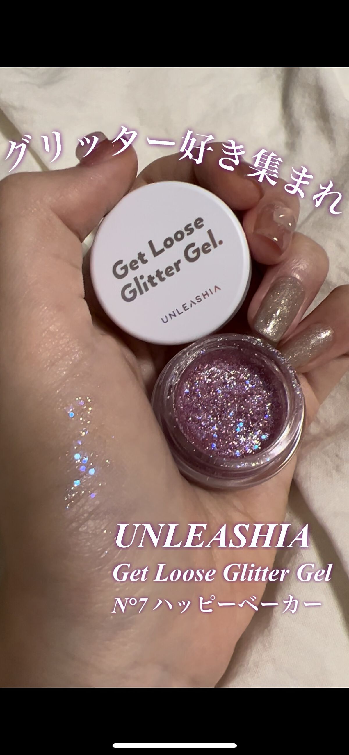 ゲットルーズグリッタージェル/unleashia/グリッターの動画クチコミ3つ目