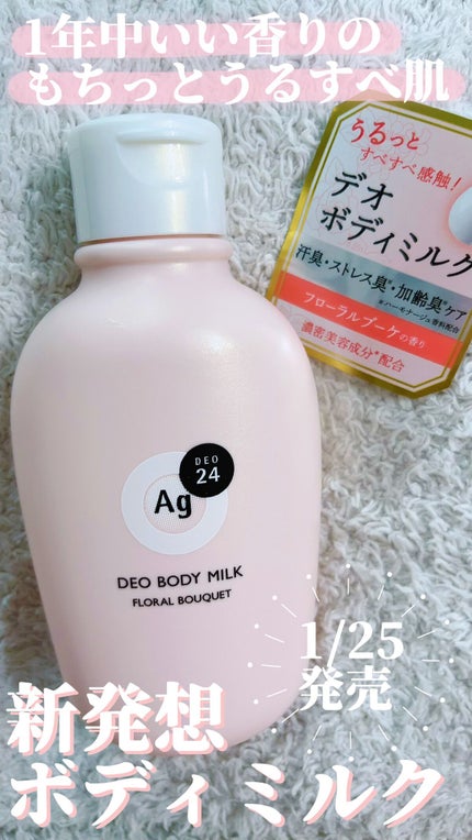デオドラントボディミルク フローラルブーケ/エージーデオ24/ボディミルクを使ったクチコミ(1枚目)