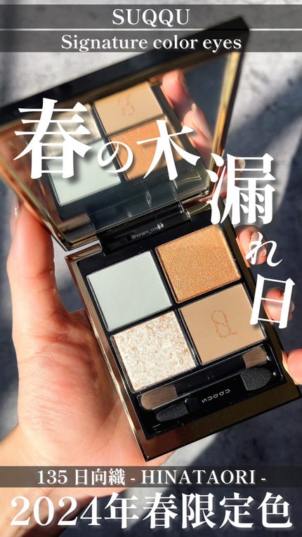 シグニチャー カラー アイズ/SUQQU/アイシャドウパレットの人気ショート動画