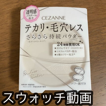 毛穴レスパウダー/CEZANNE/プレストパウダーの人気ショート動画
