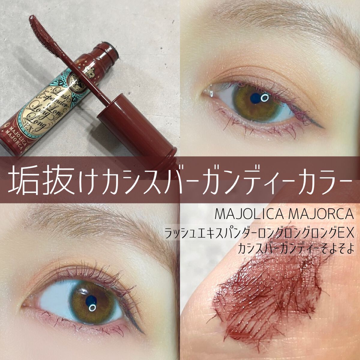 ラッシュエキスパンダー ロングロングロング EX/MAJOLICA MAJORCA/マスカラの人気ショート動画