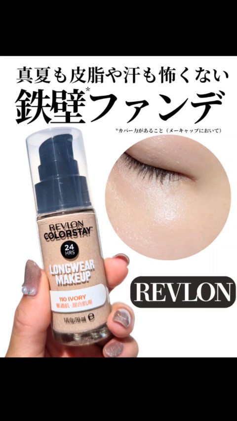 カラーステイ ロングウェア メイクアップ/REVLON/リキッドファンデーションを使ったクチコミ（1枚目）